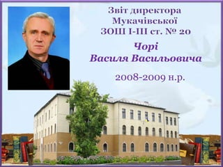 Чорі
Василя Васильовича
2008-2009 н.р.
 