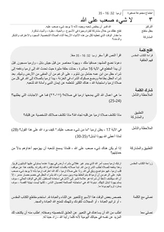 ‫إرميا‬32:16-35 ‫ا‬‫جتماع‬‫مجموعة‬‫صغيرة‬
‫ال‬‫شيء‬‫صعب‬‫على‬‫هللا‬ ٣
‫هللا‬‫قدير‬‫أن‬‫يخلص‬‫شعبه‬‫ويعيده‬‫ألنه‬‫ال‬‫يوجد‬‫شيء‬‫صعب‬‫عليه‬. ‫التركيز‬
‫تفتح‬‫عقلك‬‫من‬‫خالل‬‫مشاركة‬‫لفترة‬‫وجيزة‬‫في‬‫األسبوع‬،‫والحياة‬،‫خلوة‬،‫وأشياء‬‫شاكرة‬. ‫بعقل‬‫متفتح‬
‫ما‬‫مقدار‬‫الوقت‬‫الذي‬‫تعطيه‬‫لكل‬‫من‬‫هذه‬‫األشياء‬‫األربعة‬‫أثناء‬‫الصالة‬‫الشخصية‬:‫السجود‬‫واالعتراف‬‫والشكر‬
‫والدعاء؟‬
‫المشاركة‬
‫افتح‬‫كلمة‬
‫اقرأ‬‫النص‬‫اقرأ‬‫سفر‬‫إرميا‬32:16-35‫ا‬ً‫ع‬‫م‬. ‫ق‬‫المقدس‬ ‫الكتاب‬ ‫راءة‬
‫دعونا‬‫نضع‬‫المشهد‬:‫صدقيا‬‫ملك‬،‫ويهوذا‬‫محاصر‬‫من‬‫قبل‬‫جيش‬‫بابل‬،‫وإرميا‬‫مسجون‬.‫قبل‬
‫أن‬‫يبدأ‬‫المقطع‬‫في‬‫اآلية‬16‫مباشرة‬،‫حدثت‬‫حلقة‬‫مثيرة‬‫حيث‬‫تحدث‬‫هللا‬‫إلى‬‫إرميا‬‫ودفعه‬‫إلى‬
‫شراء‬‫حقل‬‫من‬‫ابن‬‫عمه‬‫حنامل‬‫بن‬‫شلوم‬،‫على‬‫الرغم‬‫من‬‫أن‬‫المنفى‬‫من‬‫األرض‬‫وشيك‬.‫بعد‬
‫شراء‬‫الحقل‬‫بطاعة‬‫ووضع‬‫صكوك‬‫الشراء‬‫في‬‫الخزنة‬،‫يبدأ‬‫إرميا‬‫بالصالة‬‫إلى‬‫هللا‬.‫في‬‫كل‬‫من‬
‫صالة‬‫إرميا‬‫واستجابة‬‫هللا‬،‫هناك‬‫الكثير‬‫لنتعلمه‬‫عن‬‫إيمان‬‫النبي‬‫وأمانة‬‫هللا‬‫لشعبه‬.
‫فهم‬‫الخلفية‬
‫شارك‬‫الكلمة‬
‫ما‬‫هي‬‫اعمال‬‫هللا‬‫التي‬‫يمدحها‬‫ارميا‬‫في‬‫صالته؟‬(١٧-٢٢)‫فما‬‫هي‬‫االجابات‬‫التي‬‫يطلبها؟‬
(24-25)
‫المالحظة‬‫والتأمل‬
‫ماذا‬‫تكشف‬‫صالة‬‫ارميا‬‫عن‬‫قلبه‬‫تجاه‬‫هللا؟‬‫ماذا‬‫تكشف‬‫صالتك‬‫الشخصية‬‫عن‬‫قلبك؟‬
‫التطبيق‬
‫والمشاركة‬
‫في‬‫اآلية‬17،‫يعلن‬‫إرميا‬"‫ما‬‫من‬‫شيء‬‫صعب‬‫عليك‬".‫كيف‬‫يرد‬‫هللا‬‫على‬‫هذا‬‫القول؟‬(28)
‫لماذا‬‫أعطى‬‫هللا‬‫يهوذا‬‫لبابل؟‬(30-35)
‫ا‬‫لمالحظة‬‫والتأمل‬
‫إذا‬‫لم‬‫يكن‬‫هناك‬‫شيء‬‫صعب‬‫على‬‫هللا‬،‫فلماذا‬‫يسمح‬‫لشعبه‬‫أن‬‫يهزمهم‬‫أعداؤهم‬ً‫ال‬‫بد‬‫من‬
‫حمايتهم؟‬
‫التطبيق‬‫والمشاركة‬
‫ارتبك‬‫إرميا‬‫بسبب‬‫أمر‬‫هللا‬‫الذي‬‫يبدو‬‫غير‬‫عقالني‬‫بشراء‬‫أرض‬‫في‬‫يهوذا‬‫عندما‬‫يستولي‬‫عليها‬‫البابليون‬‫ًا‬‫ب‬‫قري‬.
‫وهذا‬‫يدفعه‬‫للصالة‬‫لطلب‬‫الشرح‬‫من‬‫هللا‬.‫تبدأ‬‫صالته‬‫بكلمات‬‫العبادة‬‫لقدرة‬‫هللا‬‫وقدرته‬.‫يكشف‬‫هذا‬‫عن‬‫موقف‬
‫قلب‬‫إرميا‬-‫فهو‬‫متواضع‬‫ويثق‬‫في‬‫هللا‬.‫ًا‬‫د‬‫ر‬‫على‬‫صالة‬‫إرميا‬،‫أكد‬‫هللا‬‫اعتراف‬‫إرميا‬‫بأنه‬‫ال‬‫يوجد‬‫شيء‬‫صعب‬
‫عليه‬.‫على‬‫الرغم‬‫من‬‫أن‬‫إرميا‬‫قد‬‫يتم‬‫الخلط‬‫بينه‬‫وبين‬‫سبب‬‫أمره‬‫هللا‬‫بشراء‬‫الحقل‬‫في‬‫خضم‬‫حصار‬‫مدمر‬،‫إال‬
‫أن‬‫هللا‬‫سيكشف‬‫ا‬ً‫ق‬‫الح‬‫أن‬‫شرائه‬‫هو‬‫عالمة‬‫تشير‬‫إلى‬‫األمل‬‫في‬‫استعادة‬‫المستقبل‬.‫لكن‬‫في‬‫الوقت‬‫الحالي‬،‫سوف‬
‫يسلم‬‫يهوذا‬‫لبابل‬‫لتهلك‬.‫دينونة‬‫هللا‬‫هي‬‫استجابته‬‫الصالحة‬‫لعصيان‬‫الناس‬،‫لكنها‬‫ليست‬‫نهاية‬‫القصة‬-‫سوف‬
‫يسترد‬‫ثرواتهم‬‫ا‬ً‫م‬‫يو‬‫ما‬.
‫زراعة‬‫الكتاب‬‫المقدس‬
‫خصص‬‫بعض‬‫الوقت‬‫هذا‬‫األسبوع‬‫للتعبير‬‫عن‬‫الثناء‬‫والعبادة‬‫هلل‬.‫استخدم‬‫مقاطع‬‫الكتاب‬‫المقدس‬
،‫أو‬‫ترانيم‬‫العبادة‬،‫أو‬‫المجالت‬‫لتقودك‬‫وتلهمك‬‫لتمنح‬‫هللا‬‫العبادة‬‫والمجد‬.
‫نصلي‬‫مع‬‫الكلمة‬
‫اطلب‬‫من‬‫هللا‬‫أن‬‫يساعدك‬‫في‬‫التعبير‬‫عن‬‫العشق‬‫لشخصيته‬‫وصفاته‬.‫اطلب‬‫منه‬‫أن‬‫يكشف‬‫لك‬
‫المزيد‬‫عن‬‫نفسه‬‫في‬‫حياتك‬‫اليومية‬‫ألنه‬‫كلما‬‫رأينا‬‫هللا‬،‫زاد‬‫حبنا‬‫له‬.
‫نصلي‬‫معا‬
 