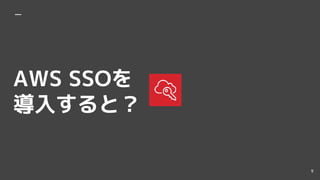AWS SSO
뤹ȣ
9
 