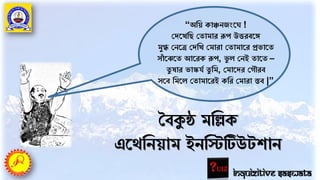 “অতয় কািনজংর্ !
পদর্খতি পতামার রূপ উিরবর্ে
মুগ্ধ পনর্ত্র পদতখ পমারা পতামার্র প্রভার্ত
সাাঁ র্ঝর্ত আর্রক রূপ, ভু ে পনই তার্ত –
তু ষার ভাস্কর্ে তু তম, পমার্দর পগৌরব
সর্ব তমর্ে পতামার্রই কতর পমারা স্তব |”
তবকুন্ঠ মতল্লক
এর্েতনয়াম ইনতিটিউেোন
Inquizitive Saswata
 