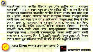বাঙালীগির বংি পিবীর ইদ্বতহাস ুব ক্ষবদ্বি প্রাচীন্ ন্য় । মধযর্ুগে
সামন্তবািী সমাজ বযবস্থার েগল এবং পরবতীগত বৃটিি আমগল দ্বচরস্থায়ী
বগ্াবগস্তর সমান্তরাগল বাঙালীর পিবীর দ্ববকাি গর্গছ বগল মগন্ করা
হয় । মূলতঃ উপাদ্বধ, উপন্াম দ্বকংবা বংিসূচক ন্ামগক সাধারণ ভাগব
পিবী বগল েণয করা শুরু হয় । জদ্বম-জমা দ্ববেয়সংক্রান্ত দ্বকছু উপাদ্বধ
ক্ষর্মন্ হালিার, মজুমিার, তালুকিার, ক্ষপাদ্দার, সরিার, প্রামাদ্বণক,
হাজরা, হাজারী, মন্ডল, ক্ষমাডল, মদ্বিক, সরকার, দ্ববশ্বাস - ইতযাদ্বি
বাঙালী বংি-পিবী ক্ষি া র্ায় দ্বহ্ু-মুসলমান্ দ্বন্দ্ববটগিগে সকল
সম্প্রিাগয়র মগধয । বাঙালী মুসলমান্গির দ্ববগিে একটি ক্ষপিার পিবী
হগলা ্কার, আক্, দ্বন্য়াজী ইতযাদ্বি; বাঙালী দ্বহ্ুর ক্ষেগে ক্ষসই দ্ববগিে
ক্ষপিার সাগথ র্ুক্ত বযদ্বক্তগির পিবী দ্বিগবিী, দ্বেগবিী, চতুট গবিী ইতযাদ্বি ।
পকান তবর্েষ পপোর কো বো হর্ে ?
Inquizitive Saswata
 