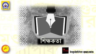 Inquizitive Saswata
তেক্ষকতা
 