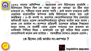 ১৯৩৬ সাগলর অদ্বলদ্বম্পক – আগয়াজক ক্ষিি দ্বহর্লাগরর জামটাদ্বন্ ।
দ্বহর্লাগরর দ্ববশ্বাস দ্বছল ক্ষক ‘সভয’ আর ক্ষক ‘অসভয’ তা ঠিক কগর
চামডার রং, িরীগরর েডন্ অথবা পিদ্বব । তাই কাগলা চামডার ক্ষজদ্বস
ওগয়গের ধারাবাদ্বহক স্বণটপিক প্রাদ্বি দ্বহর্লাগরর কাগছ হগয় ওগঠ
অস্বদ্বস্তকর । ৪-ঠা অেস্ট লং জাগম্পর ক্ষকায়াদ্বলোয়াগর দ্ববশ্ব ক্ষরকগিট র
অদ্বধকারী হগয়ও ওগয়ে ক্ষকায়াদ্বলোইয়াগর িুইবার োউল কগর বগসন্ |
ত ন্ এক জামটান্ লং-জাম্পার প্রদ্বতি্ী ওগয়েগক অদ্বভজ্ঞ দ্বিেগকর
মগতা বগলন্, ক্ষর্ মাকট টি ক্ষথগক ওগয়ে লাোগত শুরু করগছন্ তা
াদ্বন্কর্া দ্বপদ্বছগয় দ্বন্গত । মাকট ারর্া এক েু র্ সদ্বরগয় দ্বন্গয় ওগয়ে
ক্ষকায়াদ্বলোই কগরন্ ক্ষমন্ রাউগন্ড । পরবতীগত ক্ষসান্াও ক্ষজগতন্ ওগয়ে |
পক তির্েন পসই জামোন েং-জাম্পার ?
Inquizitive Saswata
 