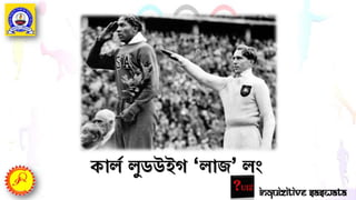 কােে েুডউইগ ‘োজ’ েং
Inquizitive Saswata
 