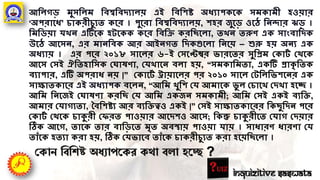 আদ্বলেড মুসদ্বলম দ্ববশ্বদ্ববিযালয় এই দ্ববদ্বিে অধযাপকগক সমকামী হওয়ার
‘অপরাগধ’ চাকরীচুযত কগর । পুগরা দ্ববশ্বদ্ববিযালয়, িহর জুগড ওগঠ দ্বন্্ার ঝড ।
দ্বমদ্বিয়া র্ ন্ এটিগক হর্গকক কগর দ্ববদ্বক্র করদ্বছগলা, ত ন্ তরুণ এক সাংবাদ্বিক
উগঠ আগসন্, এর মান্দ্ববক আর আইন্েত দ্বিকগুগলা দ্বন্গয় – শুরু হয় অন্য এক
অধযায় । এর পগর ২০১৮ সাগলর ৬-ই ক্ষসগেম্বর ভারগতর সুদ্বপ্রম ক্ষকার্ট ক্ষথগক
আগস ক্ষসই ঐদ্বতহাদ্বসক ক্ষ ােণা, ক্ষর্ াগন্ বলা হয়, “সমকাদ্বমতা, একটি প্রাকৃ দ্বতক
বযাপার, এটি অপরাধ ন্য় |” ক্ষকাগর্ট ট্রায়াগলর পর ২০১০ সাগল ক্ষর্দ্বলদ্বভিগন্র এক
সাোতকাগর এই অধযাপক বগলন্, “আদ্বম ুদ্বি ক্ষর্ আমাগক ভু ল ক্ষচাগ ক্ষি া হগে ।
আদ্বম দ্বন্গজই ক্ষ ােণা করদ্বছ ক্ষর্ আদ্বম একজন্ সমকামী; আদ্বম ক্ষসই একই বযদ্বক্ত,
আমার ক্ষর্ােযতা, তবদ্বিেয আর বযদ্বক্তত্বও একই |” ক্ষসই সাোতকাগরর দ্বকছুদ্বিন্ পগর
ক্ষকার্ট ক্ষথগক চাক্যরী ক্ষেরত পাওয়ার আগিিও আগস; দ্বকন্তু চাক্যরীগত ক্ষর্াে ক্ষিয়ার
ঠিক আগে, তাগক তার বাদ্বডগত মৃত অবস্থায় পাওয়া র্ায় । সাধারণ ধারণা ক্ষর্
তাাঁগক হতযা করা হয়, ঠিক ক্ষর্ভাগব তাাঁগক চাকরীচুযত করা হগয়দ্বছগলা ।
পকান তবতেষ্ট অধযাপর্কর কো বো হর্ে ?
Inquizitive Saswata
 