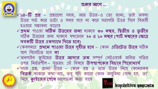 শুরুর আগে ...
১0-টি প্রশ্ন – প্রশ্নগুল ো সহজ, আর উত্তর-ও ত ো জোনো, োই অযথো
উত্তর সোর্চ কলর ডোটো ও সময় ব্যয় নো কলর সরোসরর উত্তর রিল রব্জয়ী
হওয়োর সম্ভোব্নো ব্োড়লব্
প্রথম পোওয়ো সঠিক উত্তগরর জন্য থোকলব্ ৩০ ন্ম্বর, দ্বিতীয় ও তৃ তীয়
সঠিক উত্তলরর জনয থোকলব্ যথোক্রলম ২০ ও ১০ ন্ম্বর (পার্ট ন্ম্বগরর ক্ষেগে
সবকটি উত্তর একসাগথ দ্বিগত হগব)
তকব্ মোত্র প্রথগম পাওয়া উত্তর েৃহীত হগব – তকোন এদ্বিগর্ি উত্তর সঠিক
ব্ল রব্লব্রর্ হলব্ ন্া
অন োইন ক্যযইলজর উত্তর আসার ক্রম সম্পূর্চ তনটওয়োকচ জরন গর র
ওপর রনর্চ রশী – সু রোাং এই রব্ষলয় উপস্থাপগকর দ্ববচার দ্বিগরাধার্ট
সহজ প্রশ্ন, জোনো উত্তর – তকোন প্রশ্ন ও োর উত্তর রনলয় তকোনরকম
দ্ববতকট থোকোর কথো নয়, ব্ু যরি কোলরো তকোন অসুরব্ধো তব্োধ হয়, ো’
রনলয় ক্যযইগজর ক্ষিগে আল োর্নো করো যোলব্
Inquizitive Saswata
 