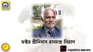 ডক্টর শ্রীতনবাস রামচন্দ্র তসরাস
Inquizitive Saswata
 