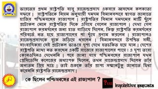 Inquizitive Saswata
ভারগতর প্রথম রাষ্ট্রপদ্বত বাবু রাগজন্দ্রপ্রসাি একবার আসগছন্ কলকাতা
সেগর | রাষ্ট্রপদ্বতগক দ্বন্য়ম অন্ুর্ায়ী িমিম দ্ববমান্ব্গর স্বােত জান্াগত
হাদ্বজর পদ্বিমবগের রাজযপাল | রাষ্ট্রপদ্বতর দ্ববমান্ িমিগমর মাটি ছুাঁ গল
প্রগর্াকল ক্ষমগন্ রাষ্ট্রপদ্বতর দ্বিগক এদ্বেগর্ ক্ষেগলন্ রাজযপাল | ক্ষি া ক্ষেল
রাজযপাল করমিটগন্র জন্য হাত বাদ্বডগর্ দ্বিগলন্, দ্বকন্তু রাষ্ট্রপদ্বত করমিটগন্র
পদ্বরবগতট ন্ত হগয় রাজযপাগলর পা ছুাঁ গর্ প্রণাম করগলন্ | রাজযপালও
রাগজন্দ্রপ্রসািগক বুগক জদ্বডগয় ধরগলন্ | দ্ববমান্ব্গর উপদ্বস্থত সেী,
সাংবাদ্বিকরা ক্ষসই প্রগর্াকল ভাঙার িৃিয ক্ষিগ হতচদ্বকত হগয় র্ান্ | ক্ষিগির
রাষ্ট্রপদ্বত মাথা ন্ত করগছন্ একটি রাগজযর রাজযপাগলর পাগয় ! এ িৃিয তারা
ক্ষকান্ওদ্বিন্ও ক্ষিগ ন্দ্বন্ | পগর জান্া র্ায় পদ্বিমবগের রাজযপাল র্ ন্
ক্ষপ্রদ্বসগিদ্বে কগলগজর অধযাপক দ্বছগলন্, ত ন্ রাগজন্দ্রপ্রসাি দ্বছগলন্ তাাঁর
অন্যতম দ্বপ্রয় ছাে | তাই গুরুগক তাাঁর প্রাপয সম্মান্র্ু ক্য জান্াগত দ্বিধা
কগরন্দ্বন্ রাষ্ট্রপদ্বত রাগজন্দ্রপ্রসাি |
পক তির্েন পতিমবর্ের এই রাজযপাে ?
 