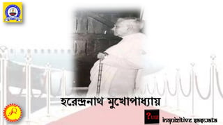 Inquizitive Saswata
হর্রন্দ্রনাে মুর্খাপাধযায়
 
