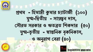 Inquizitive Saswata
প্রেম - তহমাদ্রী কুমার চযাোজী (১০০)
র্ুগ্ম-তিতীয় - সায়্ন্ত্বন দাস,
পসৌরভ সরকার ও ঋতব্রত তেকদার (৫০)
র্ুগ্ম-তৃ তীয় - স্বাস্ততনক বৃকতনকাস,
ও অনুরাগ পবরা (৪০)
 