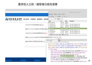 16
要求他人之前，國發會已經先落實
 