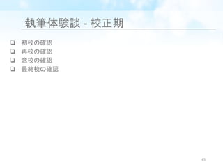 執筆体験談 - 校正期
❏ 初校の確認
❏ 再校の確認
❏ 念校の確認
❏ 最終校の確認
65
 