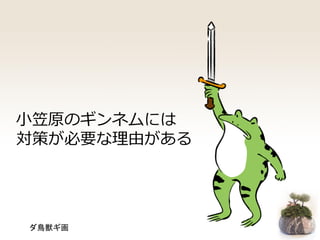 小笠原のギンネムには
対策が必要な理由がある
ダ鳥獣ギ画
 