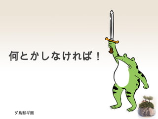 ダ鳥獣ギ画
何とかしなければ！
 