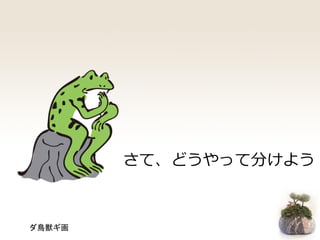 さて、どうやって分けよう
ダ鳥獣ギ画
 