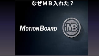 なぜＭＢ入れた？
 