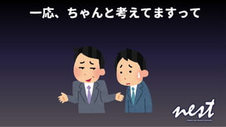 一応、ちゃんと考えてますって
 