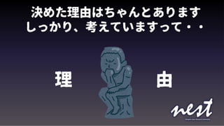 決めた理由はちゃんとあります
しっかり、考えていますって・・
理 由
 