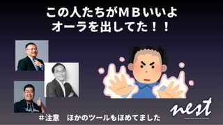 この人たちがＭＢいいよ
オーラを出してた！！
＃注意　ほかのツールもほめてました
 