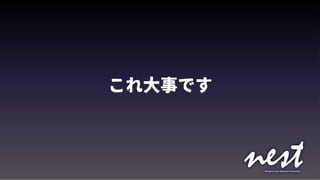 これ大事です
 