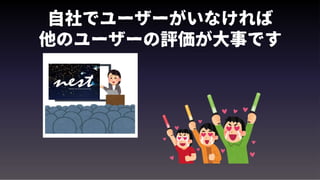 自社でユーザーがいなければ
他のユーザーの評価が大事です
 