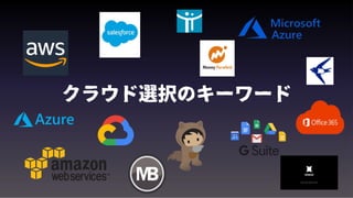 クラウド選択のキーワード
 