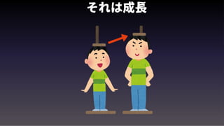 それは成長
 