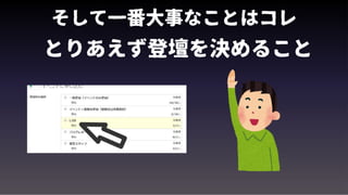 そして一番大事なことはコレ
とりあえず登壇を決めること
 