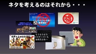 ネタを考えるのはそれから・・・
 