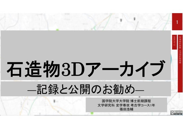 石造物3dアーカイブ 記録と公開のお勧め