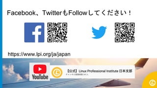 Facebook、TwitterもFollowしてください！
https://www.lpi.org/ja/japan
 