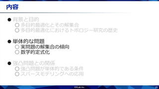 29
内容
●
○
○
●単体的な問題
○ 実問題の解集合の傾向
○ 数学的定式化
●
○
○
 
