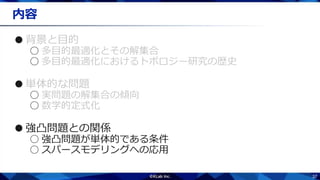 37
内容
●
○
○
●
○
○
●強凸問題との関係
○ 強凸問題が単体的である条件
○ スパースモデリングへの応用
 