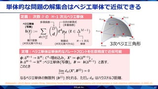 42
単体的な問題の解集合はベジエ単体で近似できる
3次ベジエ三角形
[Kobayashi+ 2019] Bezier simplex fitting: Describing Pareto fronts of simplicial problems with small samples in multi-objective optimization. In AAAI-19.
 