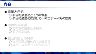 5
内容
●背景と目的
○ 多目的最適化とその解集合
○ 多目的最適化におけるトポロジー研究の歴史
●
○
○
●
○
○
 