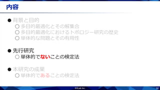 50
内容
●
○
○
○
●先行研究
○ 単体的でないことの検定法
●
○
 