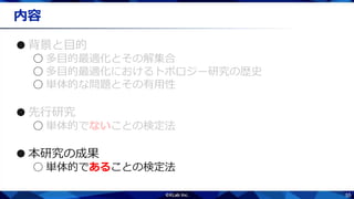 55
内容
●
○
○
○
●
○
●本研究の成果
○ 単体的であることの検定法
 