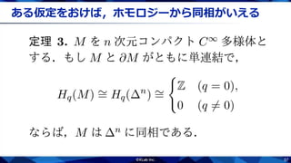 57
ある仮定をおけば，ホモロジーから同相がいえる
 