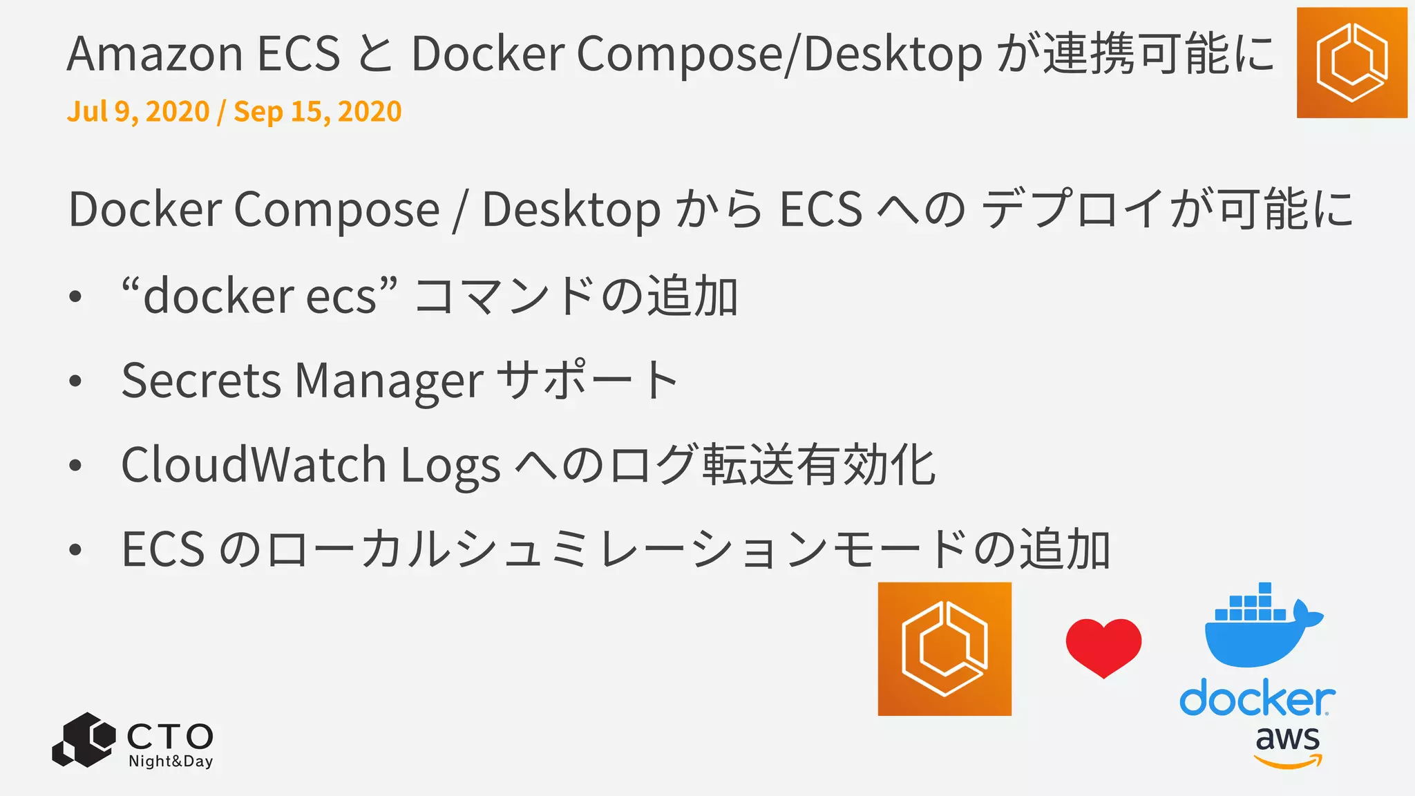 Amazon ECS と Docker Compose/Desktop が連携可能に
Docker Compose / Desktop から ECS への デプロイが可能に
• “docker ecs” コマンドの追加
• Secrets Manager サポート
• CloudWatch Logs へのログ転送有効化
• ECS のローカルシュミレーションモードの追加
Jul 9, 2020 / Sep 15, 2020
 