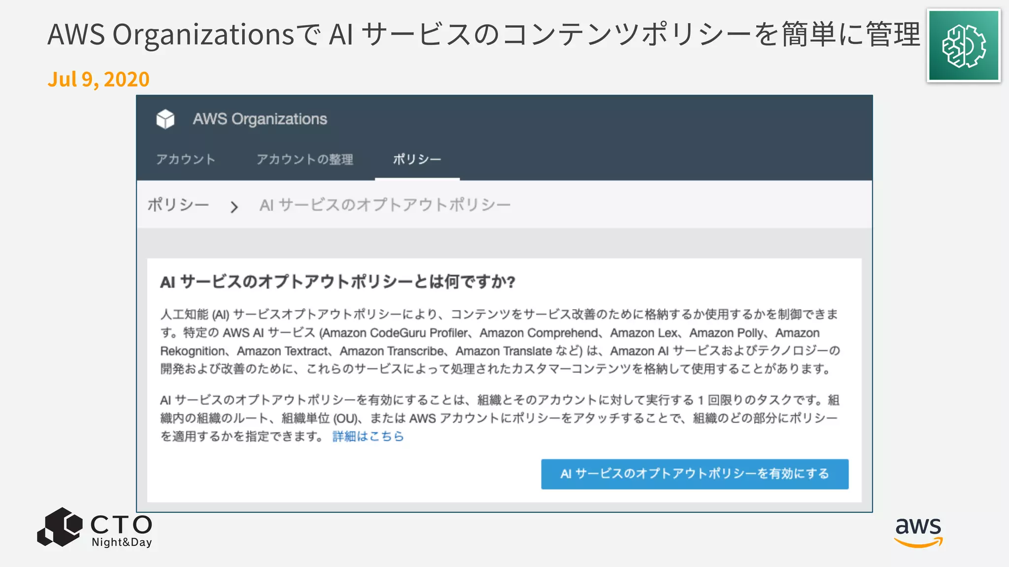 AWS Organizationsで AI サービスのコンテンツポリシーを簡単に管理
Jul 9, 2020
 