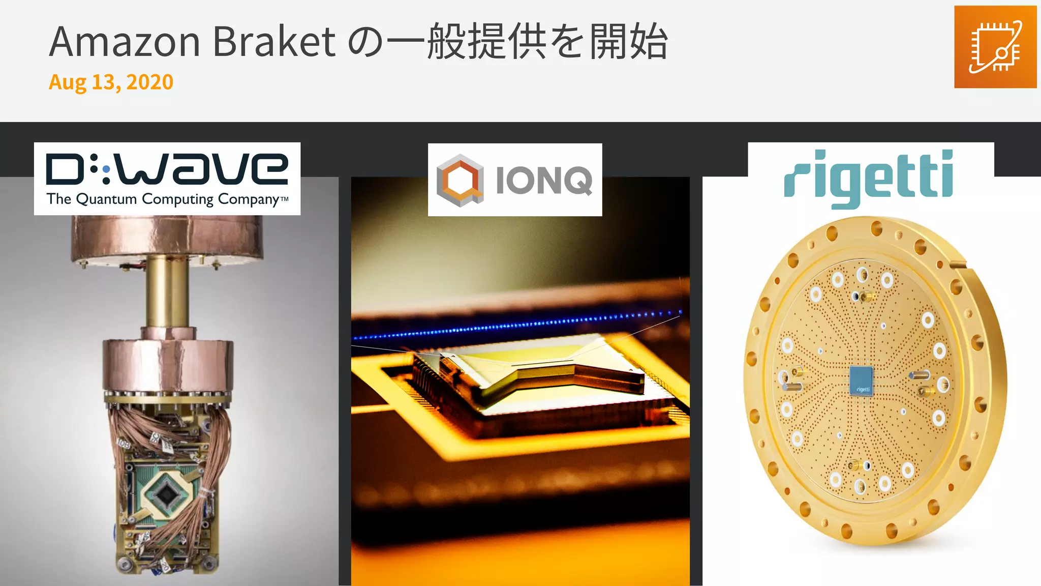 Amazon Braket の⼀般提供を開始
Aug 13, 2020
 