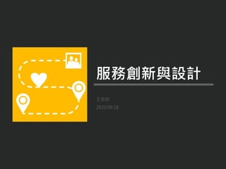 王思如
2020.09.18
服務創新與設計
 