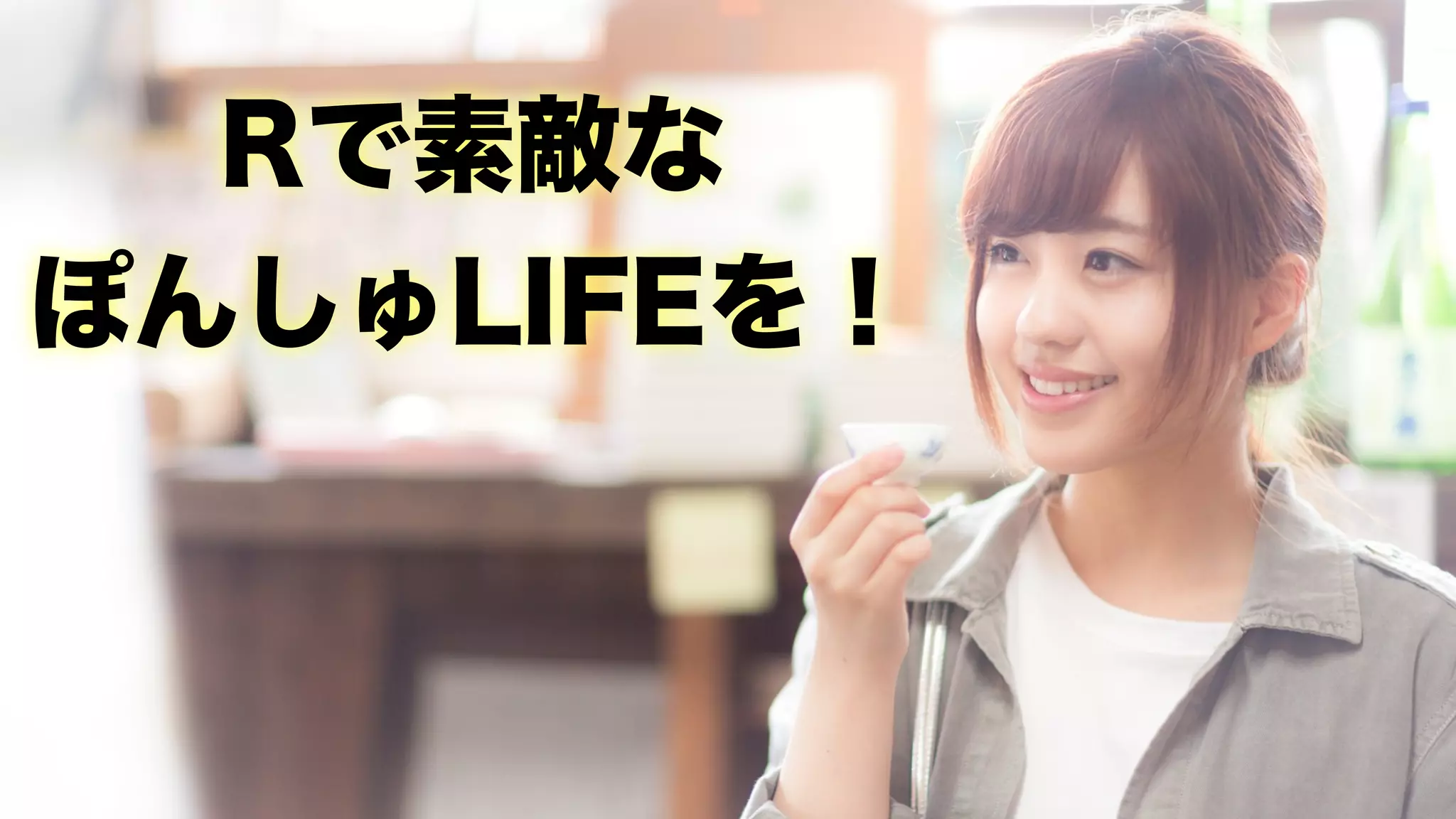 好みの日本酒を呑みたい！ 〜さけのわデータで探す自分好みの酒〜