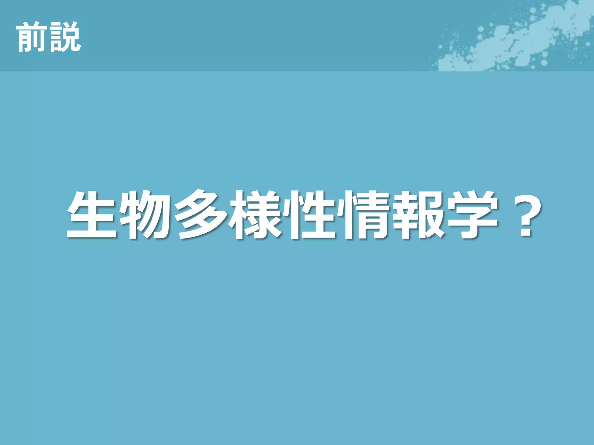 前説
生物多様性情報学？
 