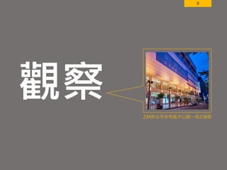 9
觀察 234新北市永和區中山路一段238號
 