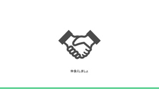 仲良くしましょ
 