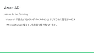 ・
　 が提供するクラウドベースの およびアクセス管理サービス
　 を使っていると裏で使われています。
 