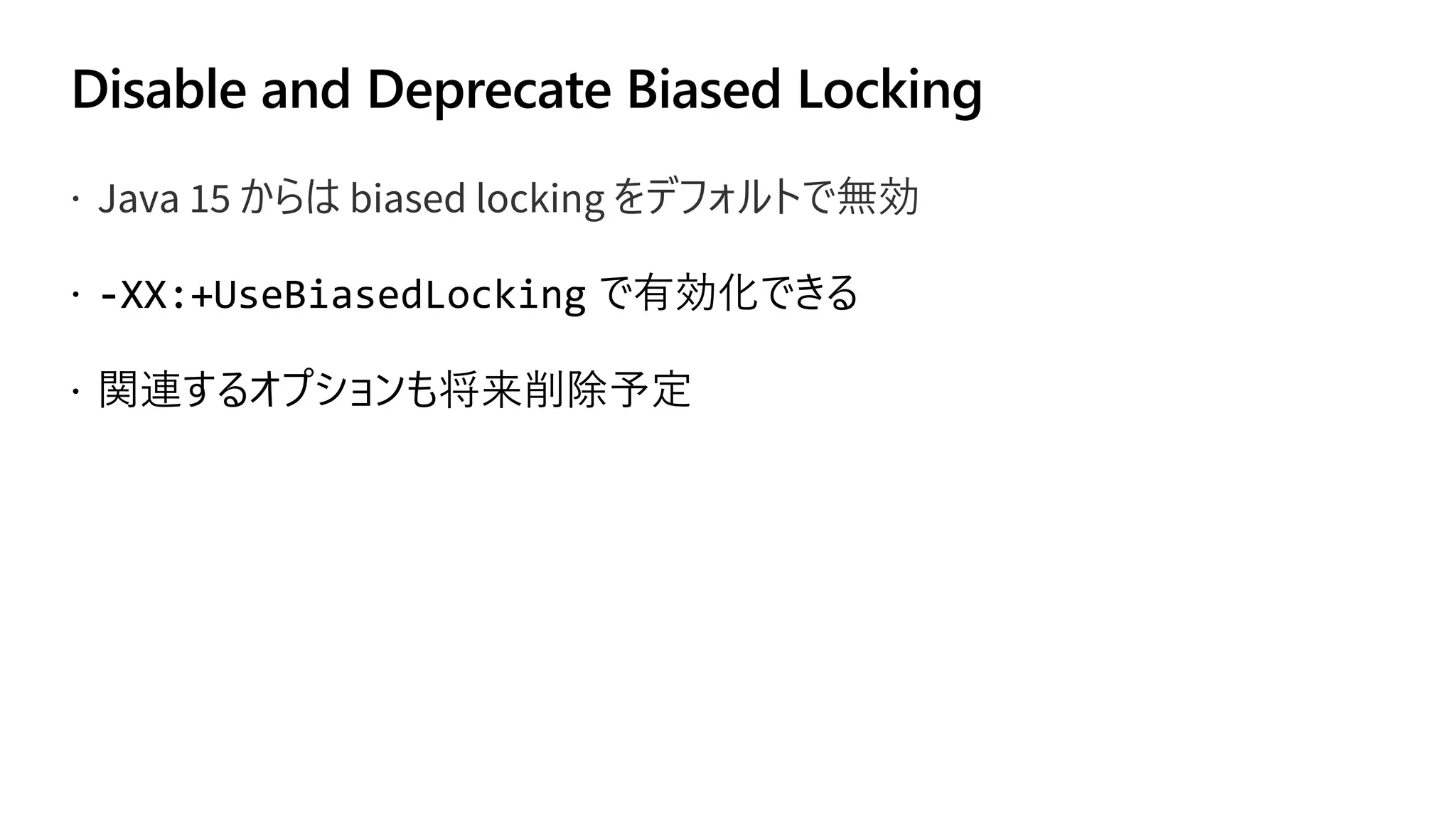 Disable and Deprecate Biased Locking
ž Java 15 からは biased locking をデフォルトで無効
 