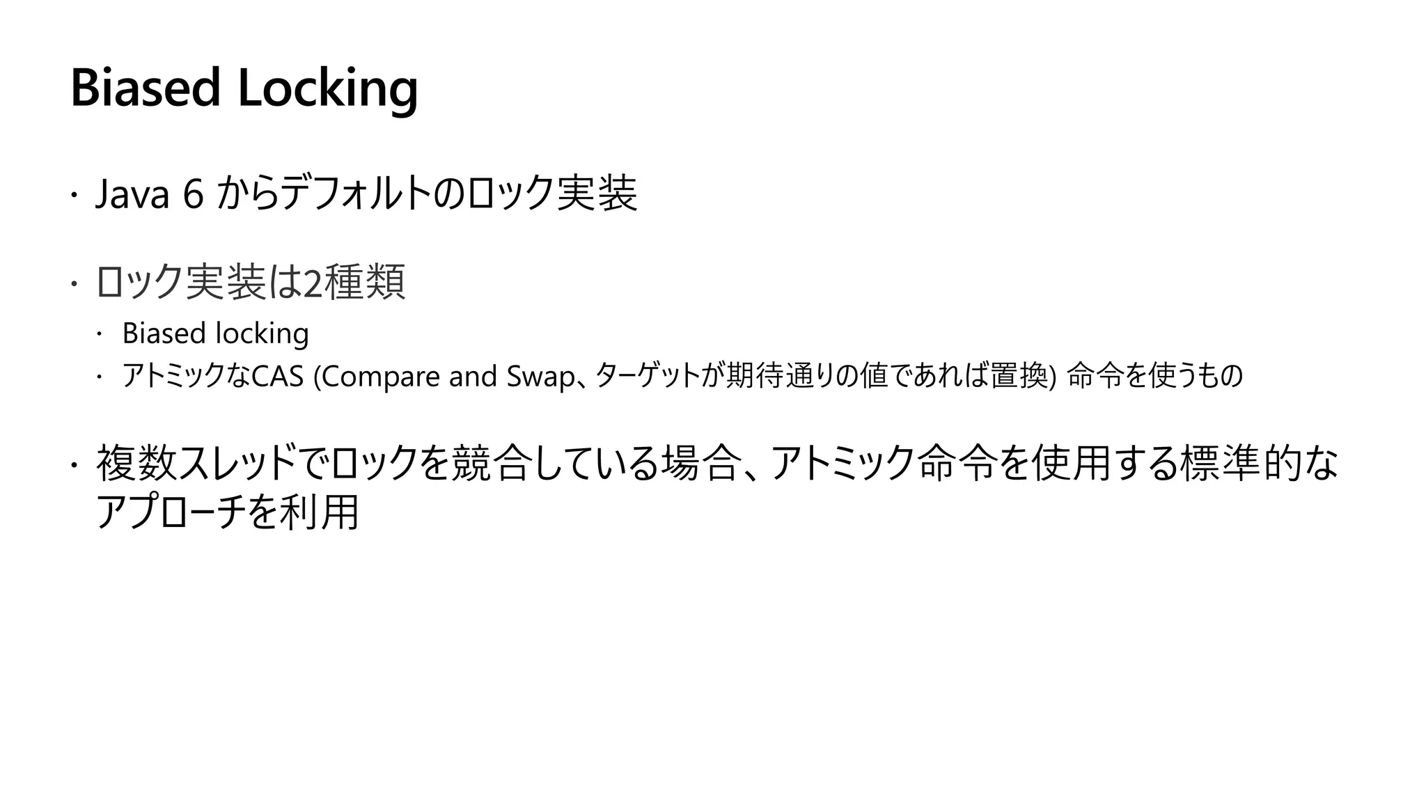 Biased Locking
ž ロック実装は2種類
 
