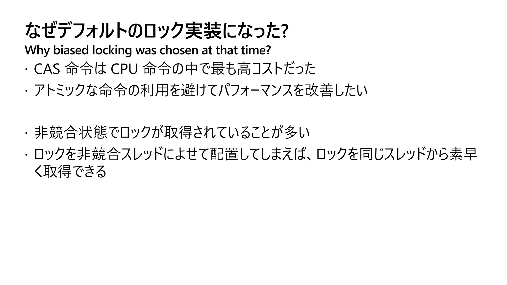 なぜデフォルトのロック実装になった?
Why biased locking was chosen at that time?
 